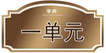 单元号