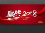 赢战2018狗年