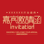 嘉宾邀请函