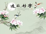 宁静致远牡丹图