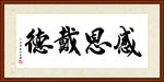 感恩戴德书法装裱