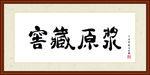 窖藏原浆书法装裱