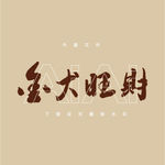 金犬旺财毛笔字