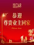 房地产业主回家