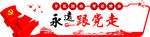 永远跟党走