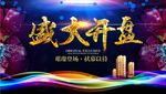 盛大开盘