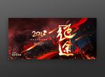 2018征途海报企业年会海报