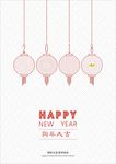 2018新年