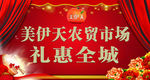 美伊天农贸市场礼惠全城
