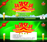青岛鲜啤刮刮卡