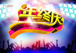 年终大庆