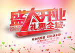 盛大开业