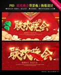 联欢晚会