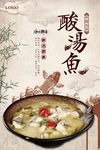 贵州菜酸汤鱼美食海报