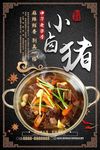 干锅小卤猪