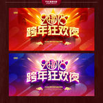 跨年
