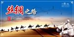 丝绸之路
