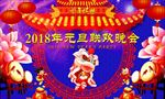 2018年元旦联欢晚会