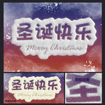 圣诞节快乐雪地字
