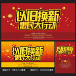 以旧换新