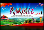 民族团结