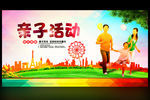 亲子活动