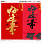 好运来