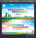 绿色自然 和谐社区 健康运动