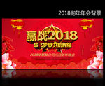 赢战2018