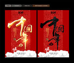 中国年