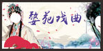 戏曲背景