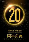 20周年庆典