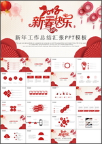 新年工作总结PPT