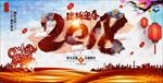 2018跨年