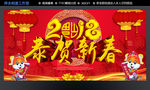 2018 恭贺新春