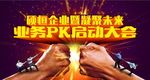 PK大赛