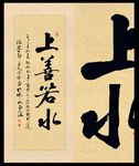 上善若水原创书法作品