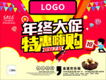 年终大促 特惠嗨购