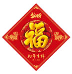 福字