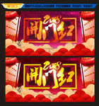 开门红