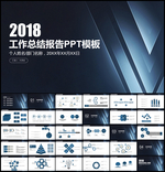 2018工作总结报告PPT模板