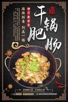 香辣干锅肥肠