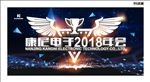 2018年会