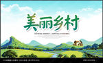 美丽乡村