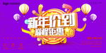 新年价到