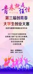 第三届创青春大学生创业大赛展架