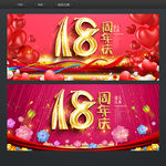 18周年庆