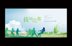 拔河比赛