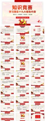 十九大亮点报告总结汇报PPT