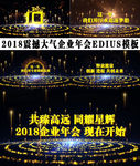 企业年会开场EDIUS模板